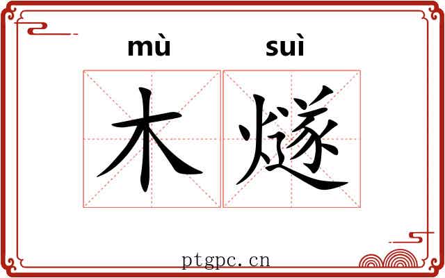 木燧