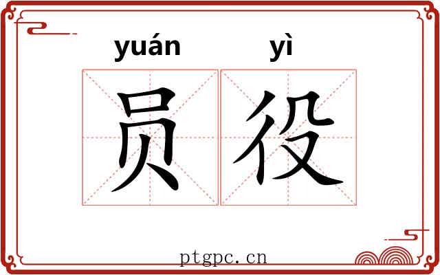 员役