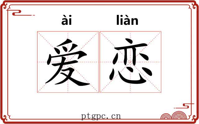 爱恋