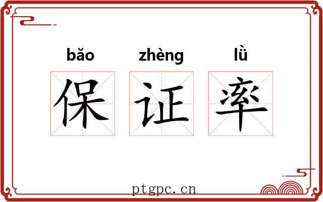 保证率 保证率