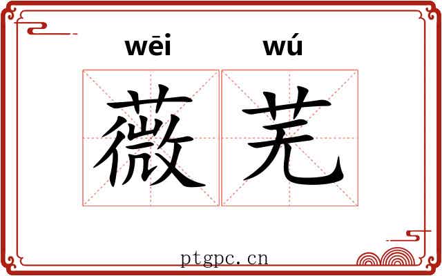 薇芜