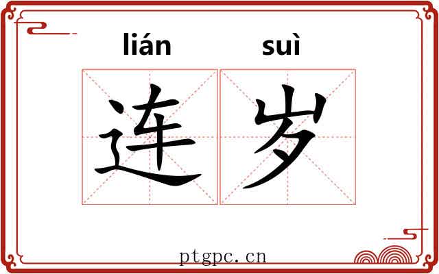 连岁 连岁