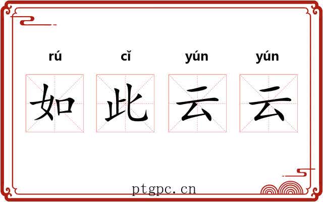 如此云云