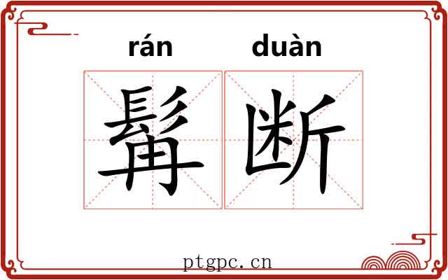 髯断 髯断