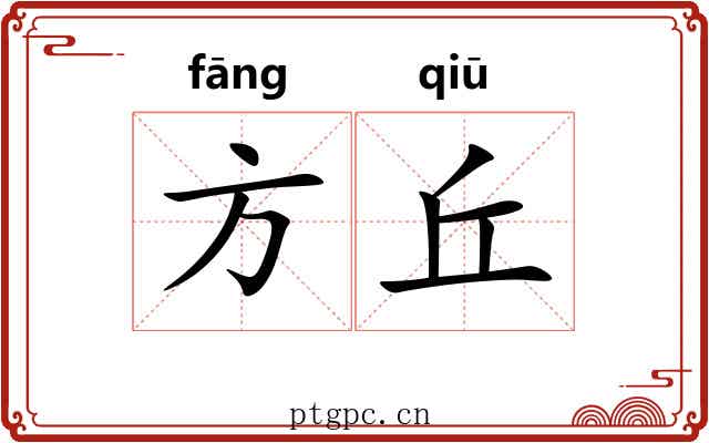 方丘 方丘