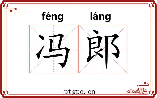 冯郞