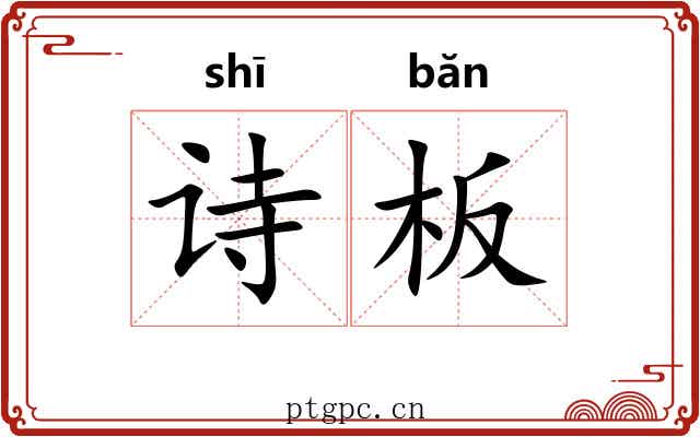 诗板