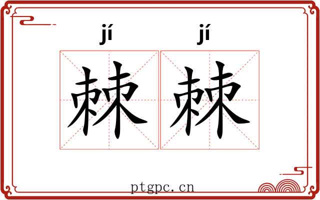 棘棘