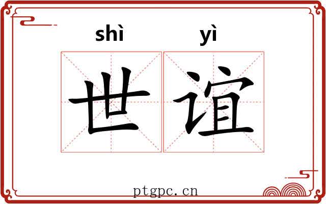 世谊