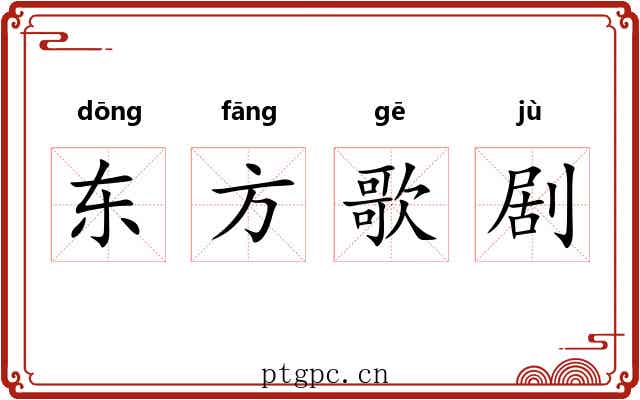东方歌剧 东方歌剧