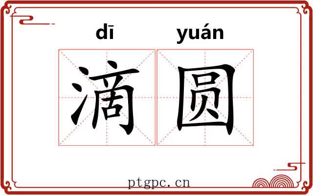 滴圆