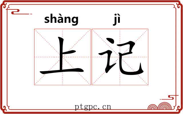 上记