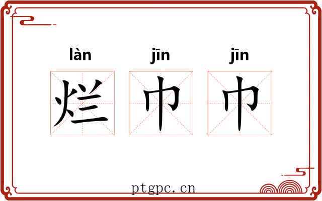 烂巾巾
