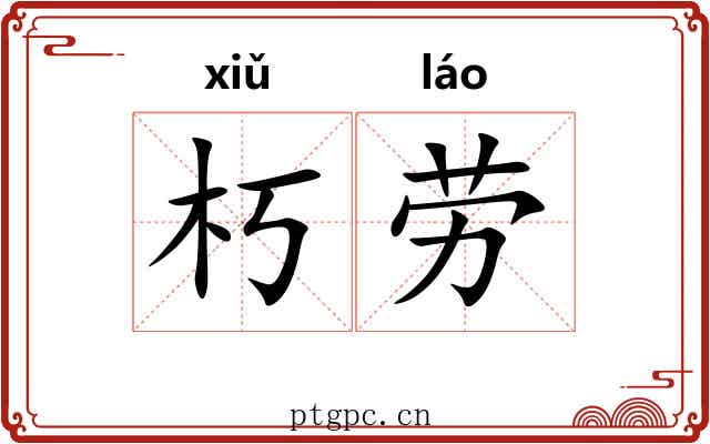 朽劳