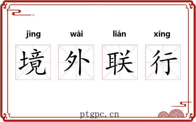 境外联行 境外联行