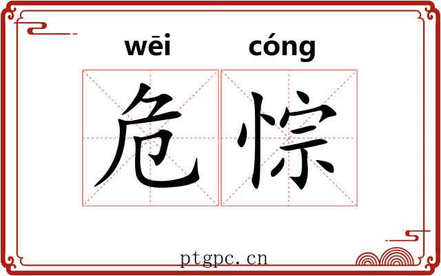 危悰