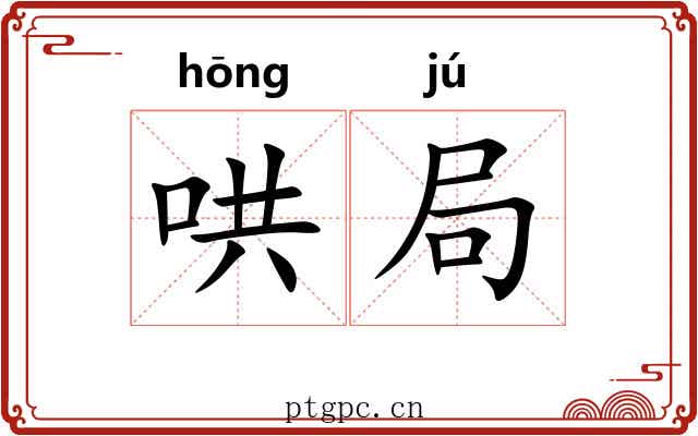 哄局 哄局
