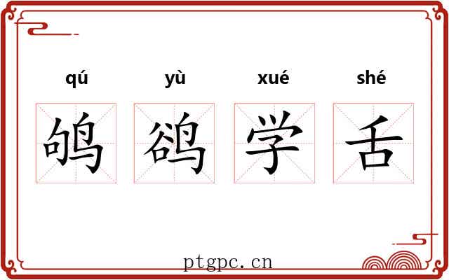 鸲鹆学舌 鸲鹆学舌