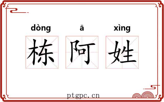 栋阿姓