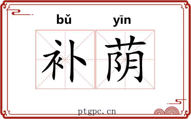 补荫