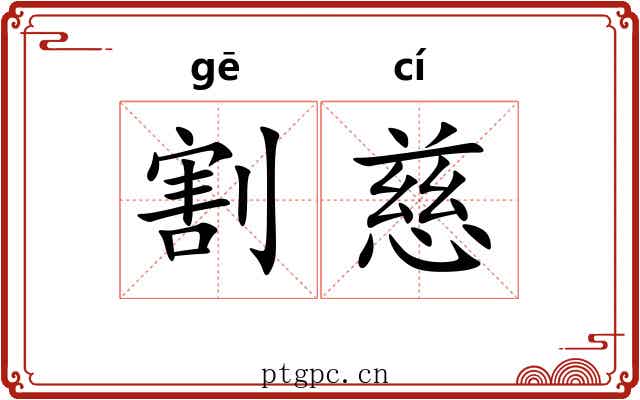 割慈