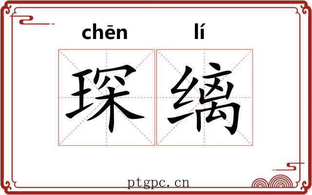 琛缡