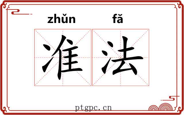 准法 准法