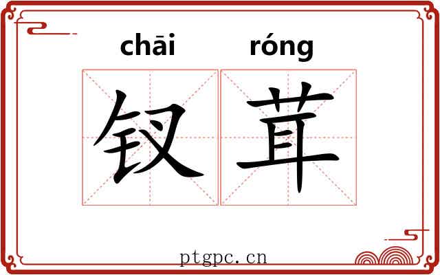 钗茸