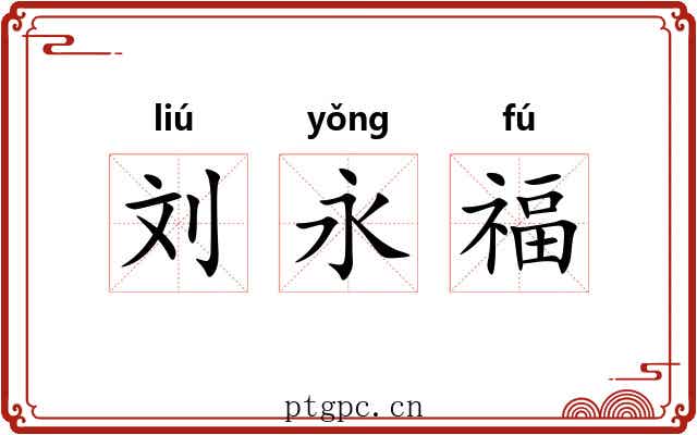 刘永福