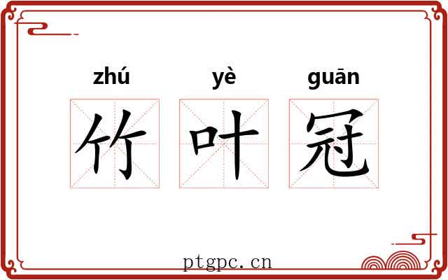 竹叶冠