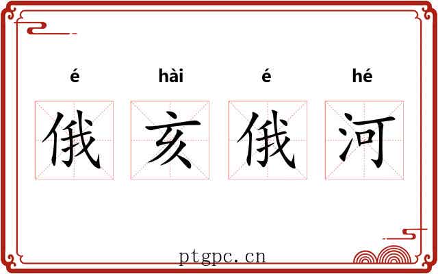 俄亥俄河