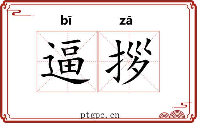 逼拶