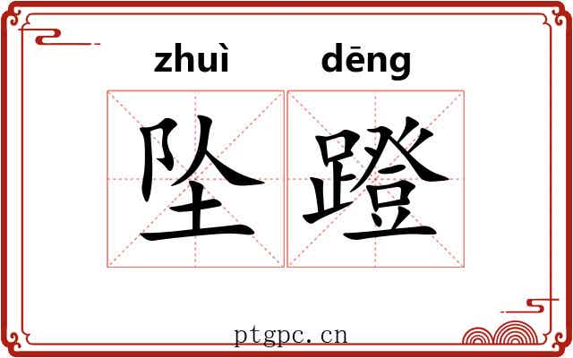 坠蹬