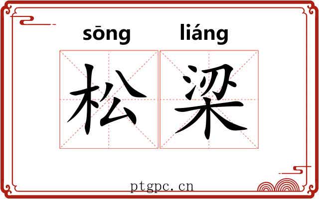 松梁 松梁