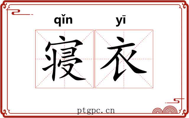 寝衣
