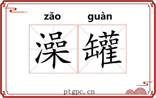 澡罐