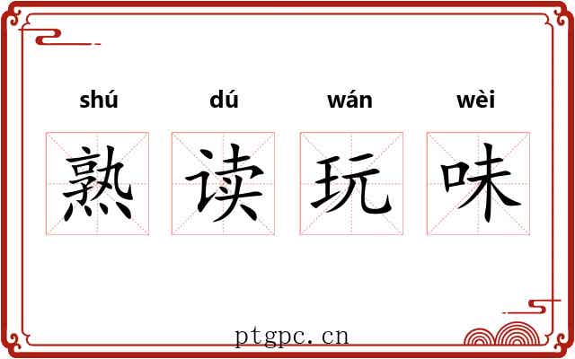 熟读玩味