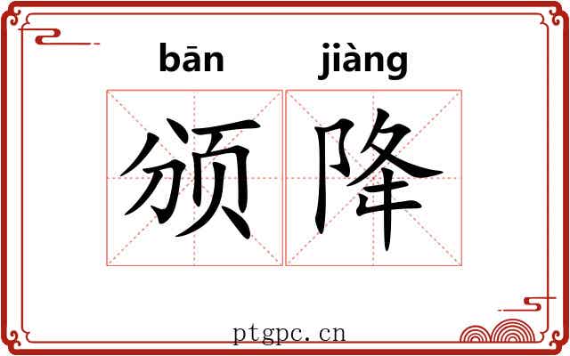 颁降