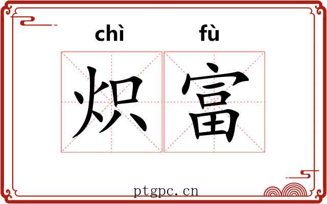 炽富
