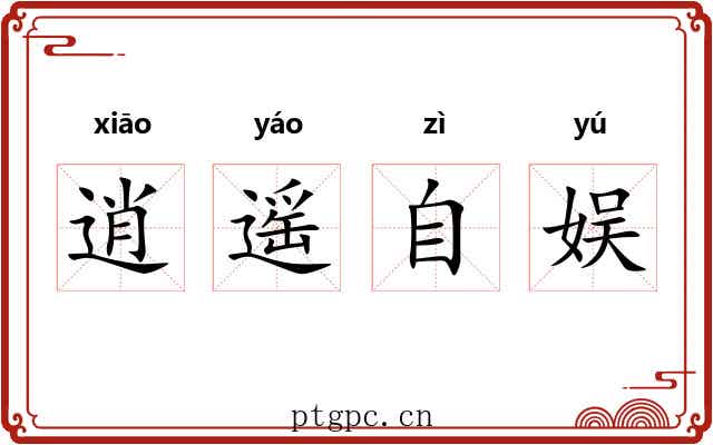 逍遥自娱 逍遥自娱