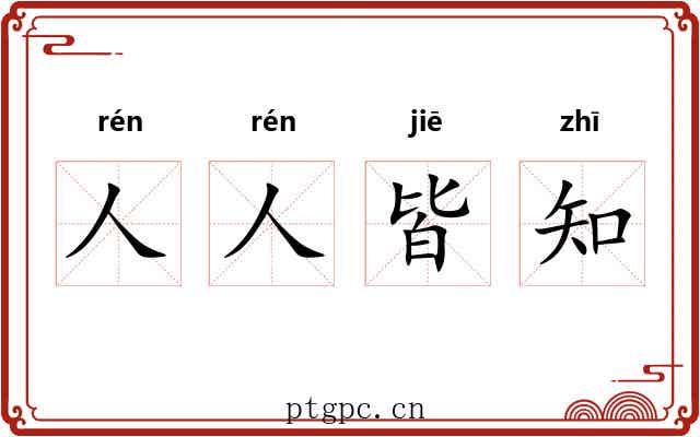 人人皆知 人人皆知