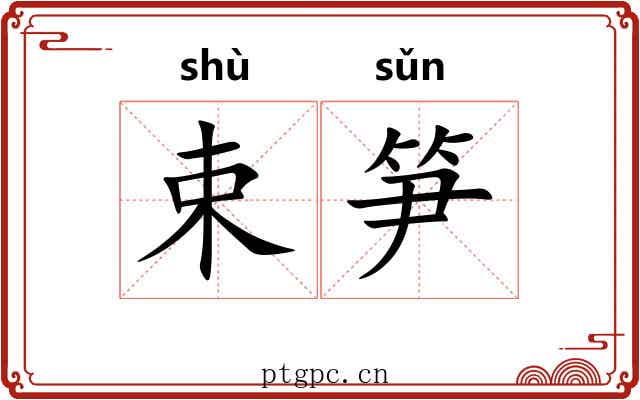 束笋