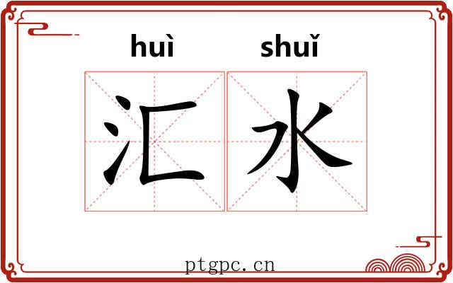汇水 汇水