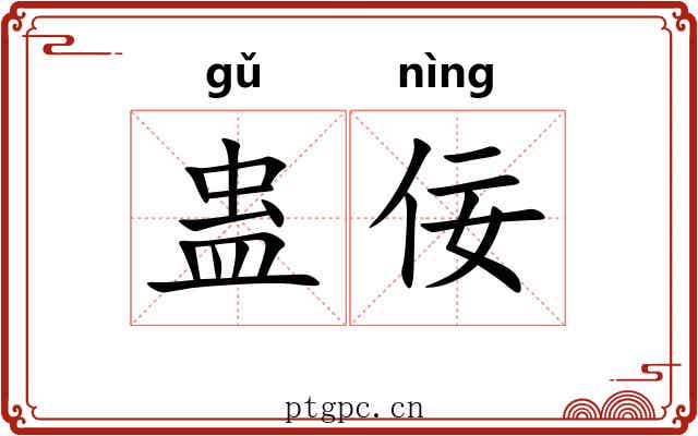 蛊佞