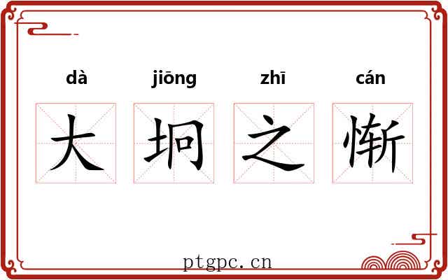 大坰之惭 大坰之惭