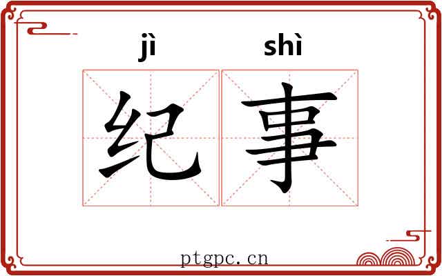 纪事 纪事