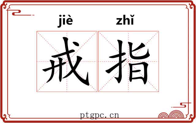 戒指