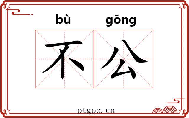 不公 不公