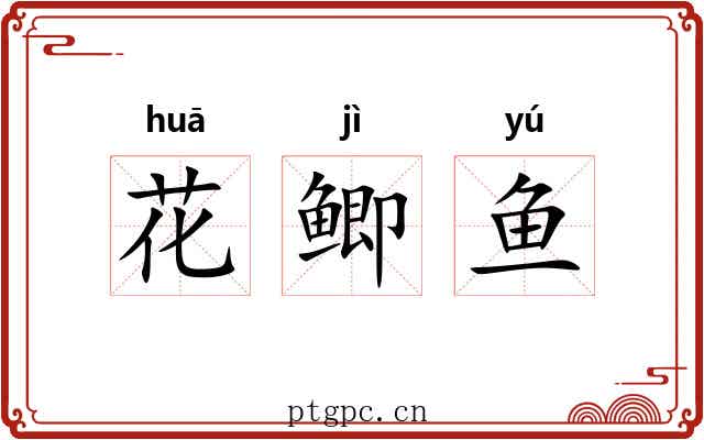 花鲫鱼