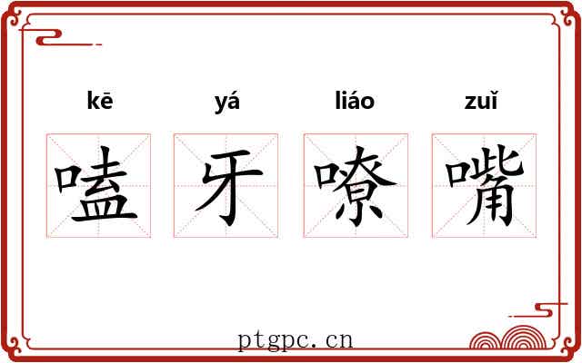 嗑牙嘹嘴